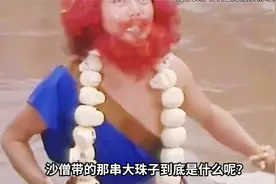 沙僧带的那串大珠子到底是什么呢?视频封面