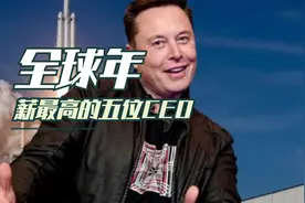 全球年薪最高的五位CEO视频封面