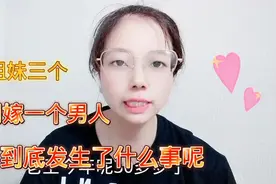 亲姐妹三个，却同嫁一个男人，到底发生了什么事呢.视频封面