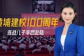 黄埔建校百周年，两岸共谋统一，连战儿子率团赴陆，释放重大信号视频封面