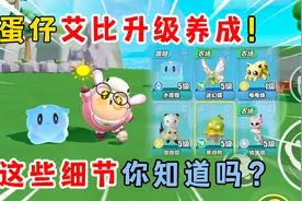蛋仔派对：蛋仔艾比升级养成！这些细节你知道吗？