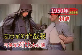 1950年入朝作战的志愿军，和美军作战制服对比的真实影像视频封面