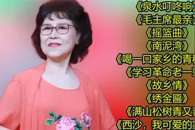 卞小贞<泉水叮咚响><毛主席最亲><摇篮曲><南泥湾>视频封面