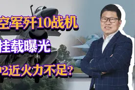 巴空军歼10战机满挂载曝光，4中2近火力不足？我军歼10C如何？视频封面