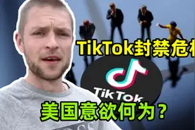 TikTok再次面临封禁危机，为啥美国着急这么做？到底在害怕什么？视频封面