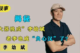 李幼斌：演戏30年默默无闻，靠意大利炮爆火，为何晚年与发妻离婚视频封面