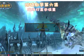 魔兽世界-跑马灯技能显示-SpellReplay视频封面