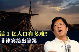 养活1亿人口有多难？菲律宾给出答案，先天地狱开局后天发育不良视频封面