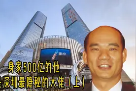 普宁隐形富豪赖海民：承包工程起家，掘金深圳，身家500亿视频封面