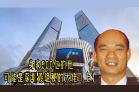 普宁隐形富豪赖海民：承包工程起家，掘金深圳，身家500亿视频封面