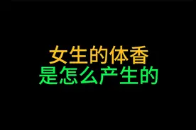 禁止废话：女生的体香是怎么产生的视频封面