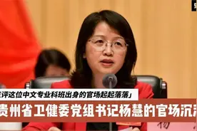 贵州省卫健委党组书记杨慧的官场沉浮记视频封面