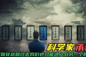 科学家发现：超越光速并不能回到过去，而是会进入到一个新的时空视频封面