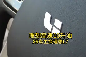 宝马X5换成理想L7，高速行驶10升油，听听车主怎么说！视频封面