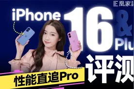 iPhone 16系列评测：性能最Pro的一代标准版！｜凰家评测视频封面