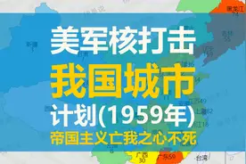 美军核打击我国城市计划（1959年版计划）视频封面