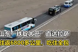 山东“铁腚大巴”火了，直达拉萨！往返6800多公里，吃住全包！视频封面