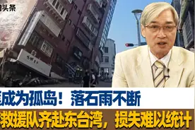 花莲成为孤岛！落石雨不断，台湾救援队齐赴东台湾，损失难以统计视频封面