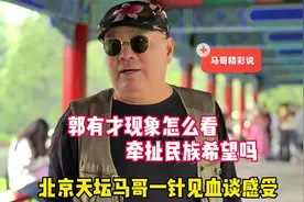 郭有才现象正常吗？北京天坛马哥一针见血谈感受，是群魔乱舞吗视频封面