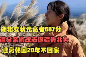 湖北状元687分，却遭父亲偷改志愿错失北大，逃离韩国20年不回家视频封面