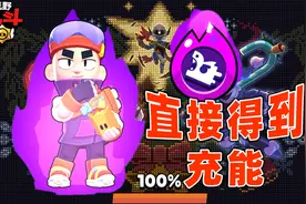 荒野乱斗：万万没想到活动直接得到阿方的极限充能视频封面