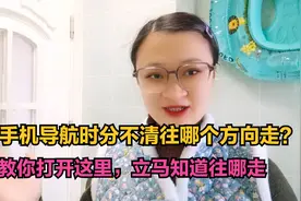 用手机导航时分不清往哪个方向走？教你打开这里，立马知道往哪走