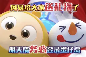 蛋仔派对：冈易给大家送礼物了！明天请务必登录蛋仔岛！
