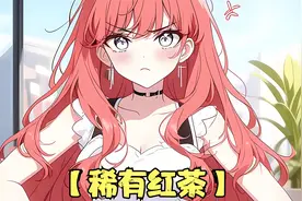 网友见面时我给她酿制了半瓶冰红茶，她一口气喝光后还夸我手艺好视频封面