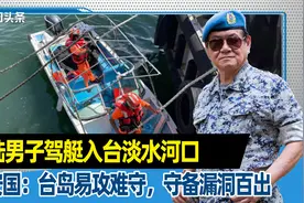 大陆男子驾艇入台淡水河口，高安国：台岛易攻难守，守备漏洞百出视频封面