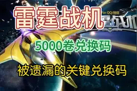 雷霆战机 被遗漏的关键兑换码 新鲜出炉有效的视频封面