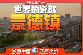 8分钟游遍景德镇：一座只专注于制瓷的偏僻城市，如何火爆出圈？视频封面