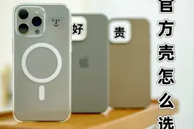 苹果官方保护壳真的值吗！？视频封面