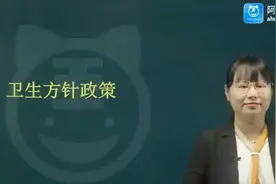 2024卫生管理副高-卫生管理副主任医师-医学高级职称卫生方针政策视频封面