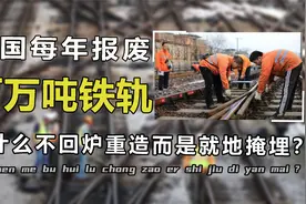 中国每年报废百万吨铁轨，为何不重复利用，而是就地掩埋？视频封面