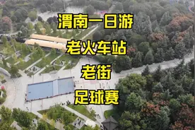 渭南市一日游，老火车站，老街，足球赛视频封面