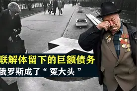 苏联留下的巨额债务，最后由谁来买单？俄罗斯成了“冤大头”视频封面