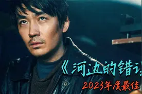 国产悬疑扛鼎之作！深度解析2023年度最佳《河边的错误》视频封面