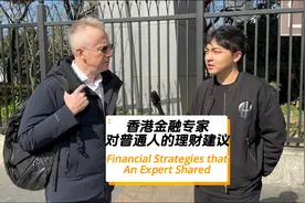 香港金融专家对普通人的理财建议视频封面