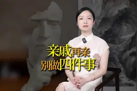 亲戚关系再好，也别做这4件事，免得变仇人视频封面
