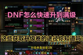 dnf：地下城怎么快速升到满级！视频封面