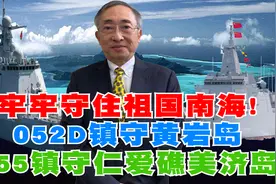 牢牢守住祖国南海！ 052D镇守黄岩岛055镇守仁爱礁美济岛视频封面