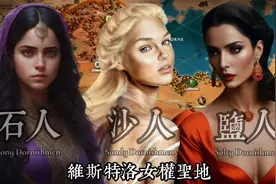 维斯特洛女权圣地：8分钟带你了解那里的一切……视频封面