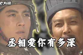 诸葛亮到底有多爱姜维：看你到就像看到我自己，蜀汉的未来之星视频封面