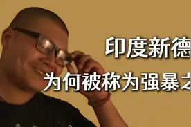 印度新德里，为何被称为强暴之都视频封面
