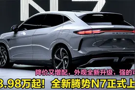 再降6.2万！全新腾势N7正式上市，外观配置全新升级，强的可怕视频封面