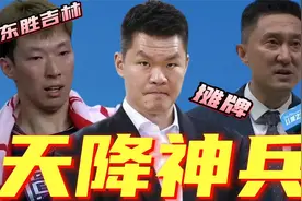 天降神兵！广东男篮战胜吉林！杜锋盛赞3人，批评2人，朱芳雨摊牌视频封面