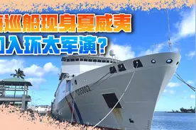 台海巡船现身夏威夷，或参加环太军演，“台独”高兴太早了视频封面