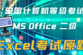 满分讲解计算机二级第12套excel阿文是某食品贸易公司销售部助理视频封面