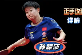 孙颖莎正手攻球：乒乓球界的超级巨星！教科书式动作解析