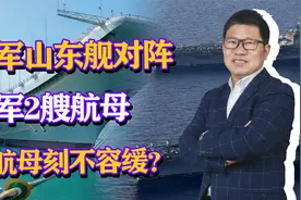 以一敌二，我军山东舰对阵美军2艘核航母，新航母刻不容缓？视频封面